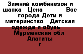 Зимний комбинезон и шапка › Цена ­ 2 500 - Все города Дети и материнство » Детская одежда и обувь   . Мурманская обл.,Апатиты г.